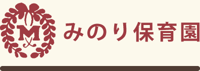 認定こども園 みのり保育園｜ひとりひとりをたいせつに